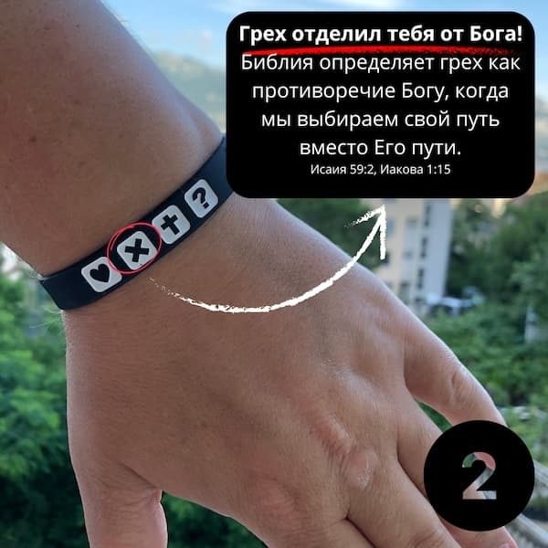 Грех отделил тебя от Бога! Библия определяет грех как противоречие Богу, когда мы выбираем свой путь вместо Его пути. Исаия 59:2 · Иакова 1:15